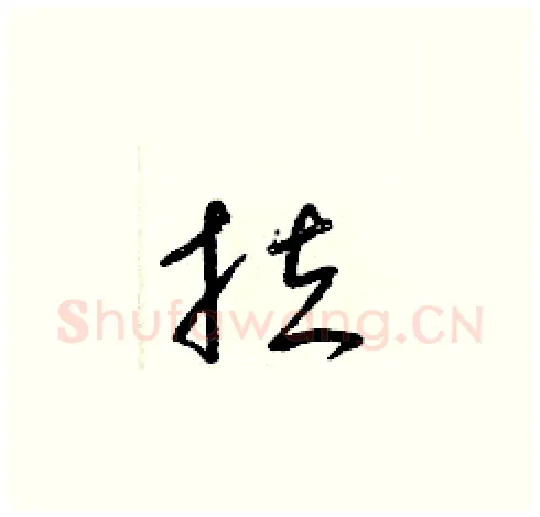 拉硬笔草书写法,摘自梁锦英硬笔书法字帖