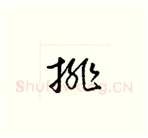 排硬笔草书写法,摘自梁锦英硬笔书法字帖