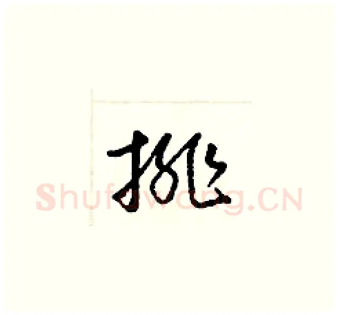 排硬笔草书写法,摘自梁锦英硬笔书法字帖