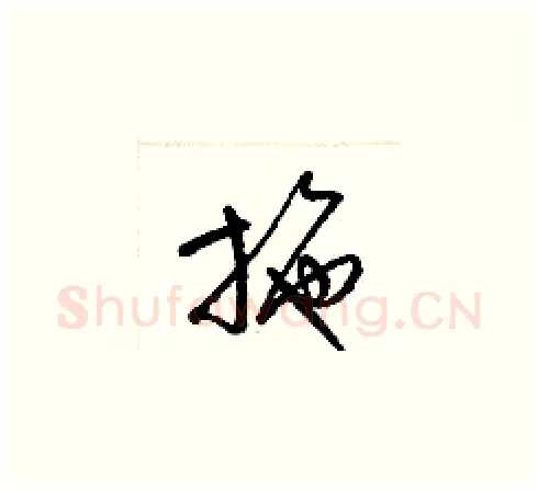 施硬笔草书写法,摘自梁锦英硬笔书法字帖