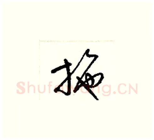 施硬笔草书写法,摘自梁锦英硬笔书法字帖