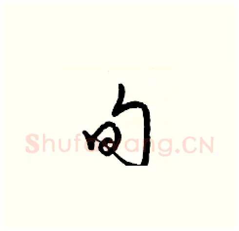 旬硬笔草书写法,摘自梁锦英硬笔书法字帖