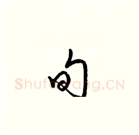 旬硬笔草书写法,摘自梁锦英硬笔书法字帖
