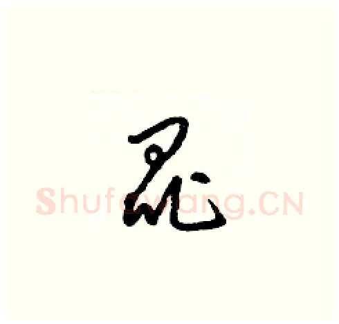 昆硬笔草书写法,摘自梁锦英硬笔书法字帖
