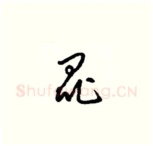 昆硬笔草书写法,摘自梁锦英硬笔书法字帖