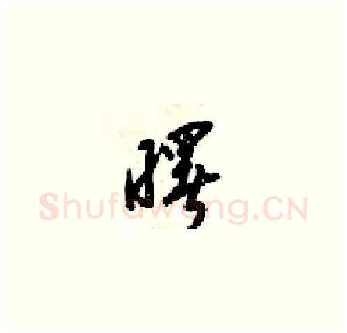 曙硬笔草书写法,摘自梁锦英硬笔书法字帖