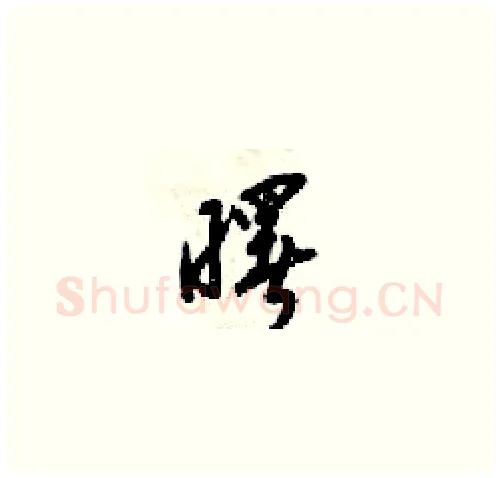 曙硬笔草书写法,摘自梁锦英硬笔书法字帖
