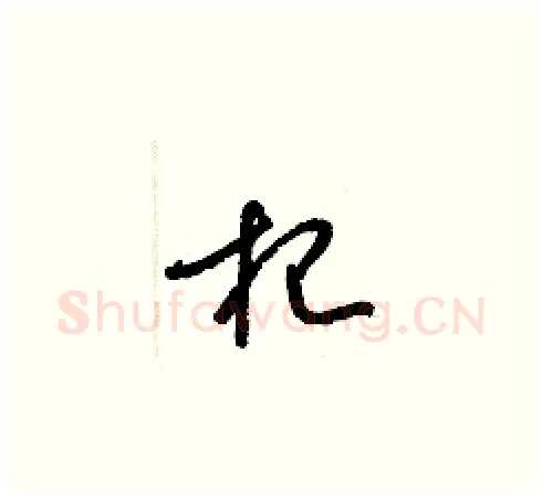 杞硬笔草书写法,摘自梁锦英硬笔书法字帖