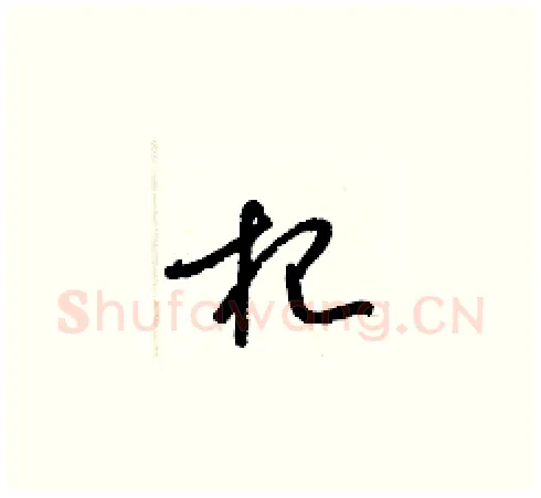 杞硬笔草书写法,摘自梁锦英硬笔书法字帖