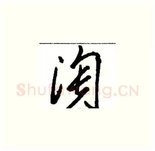 淘硬笔草书写法,摘自骆恒光硬笔书法字帖