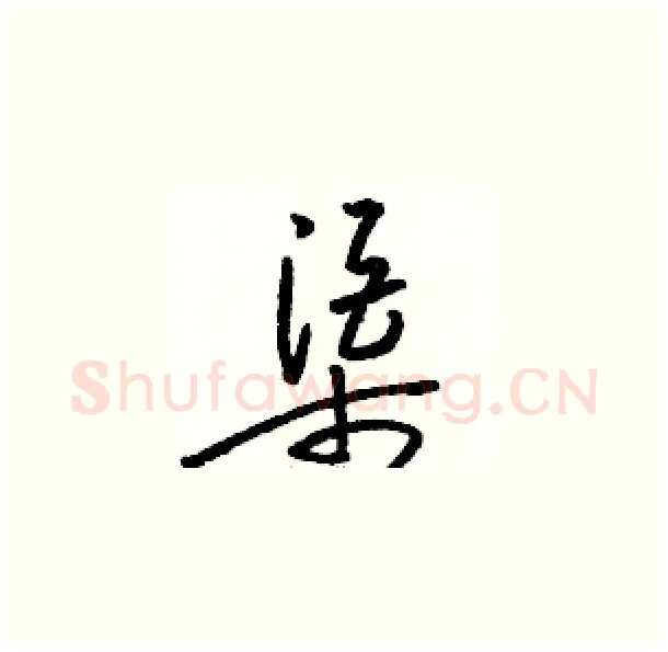 渠硬笔草书写法,摘自骆恒光硬笔书法字帖