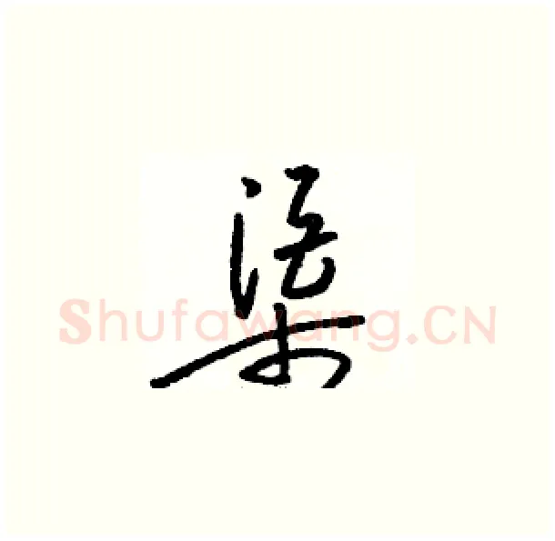 渠硬笔草书写法,摘自骆恒光硬笔书法字帖