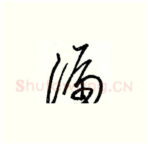 漏硬笔草书写法,摘自骆恒光硬笔书法字帖