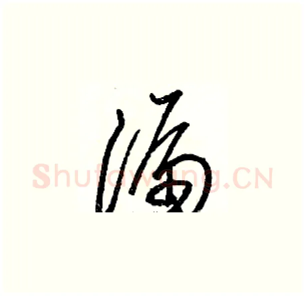 漏硬笔草书写法,摘自骆恒光硬笔书法字帖