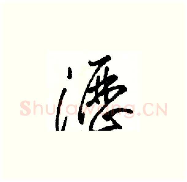 瀝硬笔草书写法,摘自骆恒光硬笔书法字帖