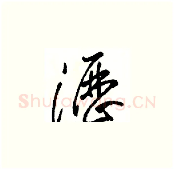 瀝硬笔草书写法,摘自骆恒光硬笔书法字帖