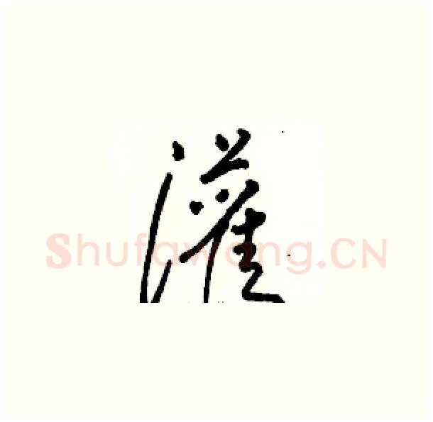 灌硬笔草书写法,摘自骆恒光硬笔书法字帖