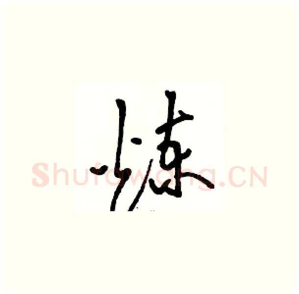 煉硬笔草书写法,摘自骆恒光硬笔书法字帖