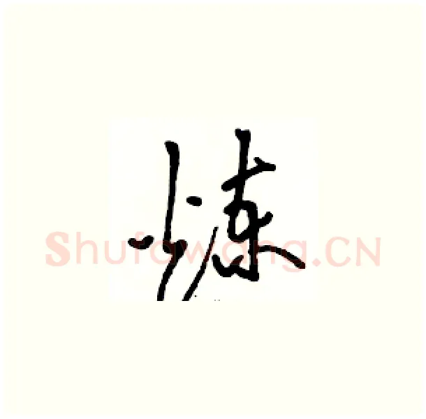 煉硬笔草书写法,摘自骆恒光硬笔书法字帖