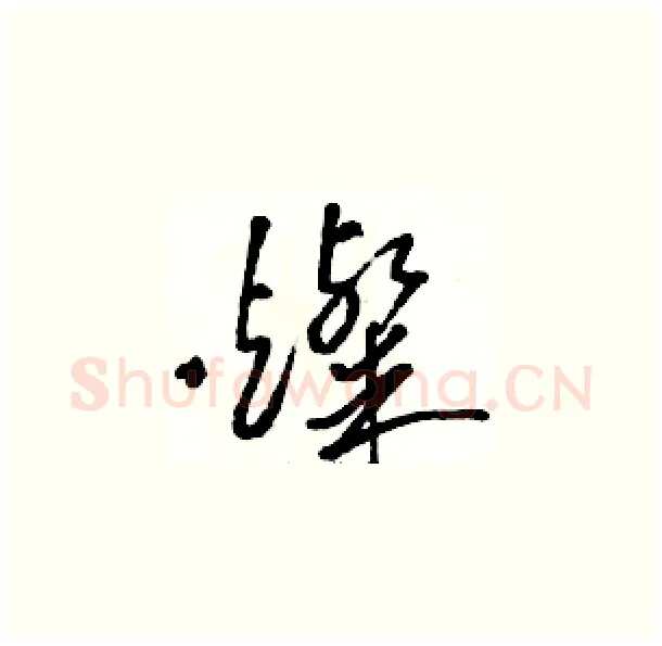 燦硬笔草书写法,摘自骆恒光硬笔书法字帖