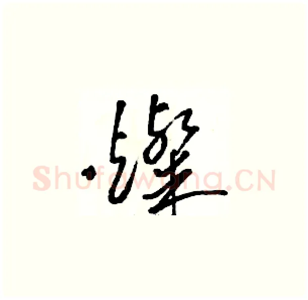 燦硬笔草书写法,摘自骆恒光硬笔书法字帖
