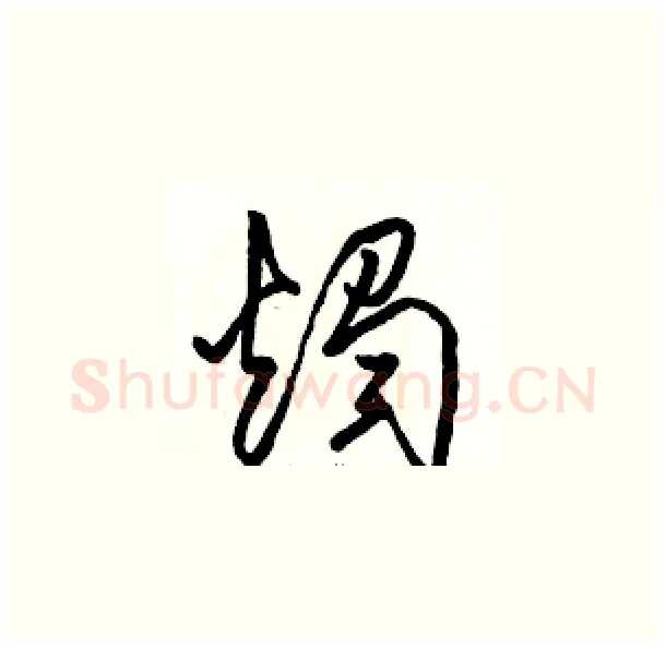 燭硬笔草书写法,摘自骆恒光硬笔书法字帖
