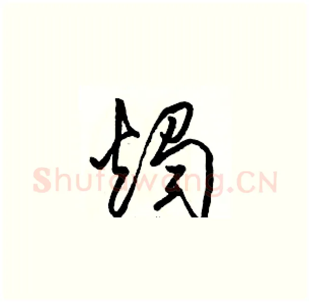 燭硬笔草书写法,摘自骆恒光硬笔书法字帖
