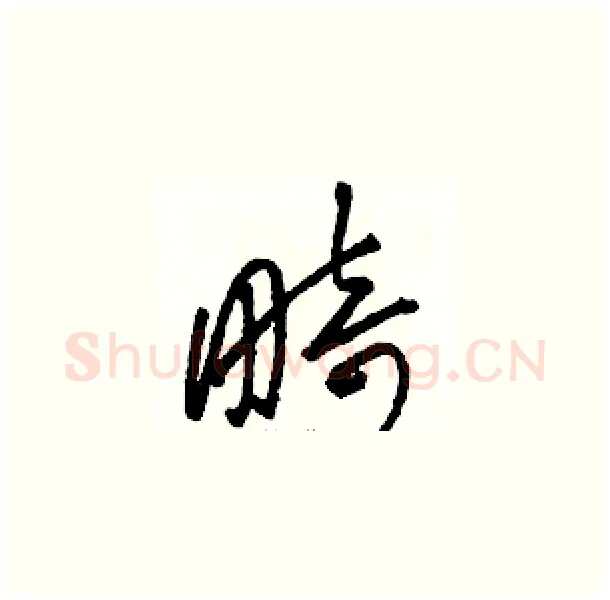 畸硬笔草书写法,摘自骆恒光硬笔书法字帖