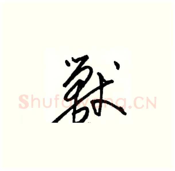 獸硬笔草书写法,摘自骆恒光硬笔书法字帖