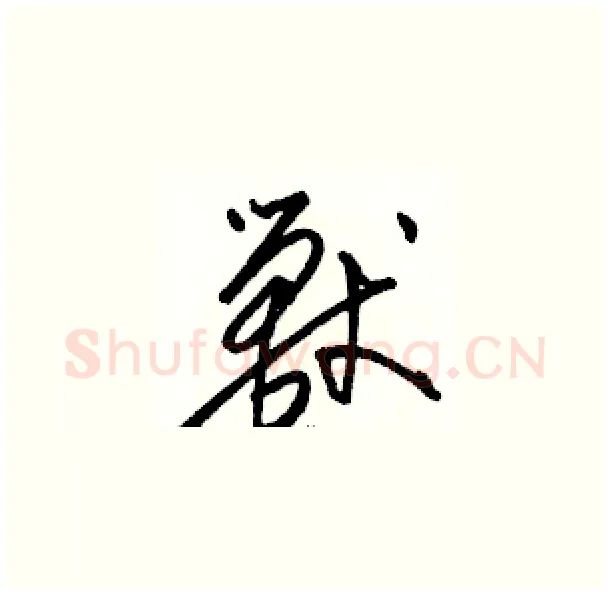 獸硬笔草书写法,摘自骆恒光硬笔书法字帖