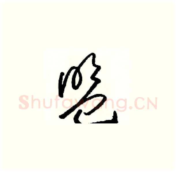 盟硬笔草书写法,摘自骆恒光硬笔书法字帖