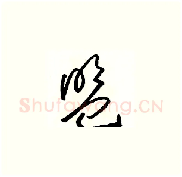 盟硬笔草书写法,摘自骆恒光硬笔书法字帖