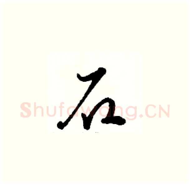 石硬笔草书写法,摘自骆恒光硬笔书法字帖