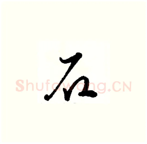 石硬笔草书写法,摘自骆恒光硬笔书法字帖