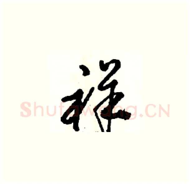 祥硬笔草书写法,摘自骆恒光硬笔书法字帖