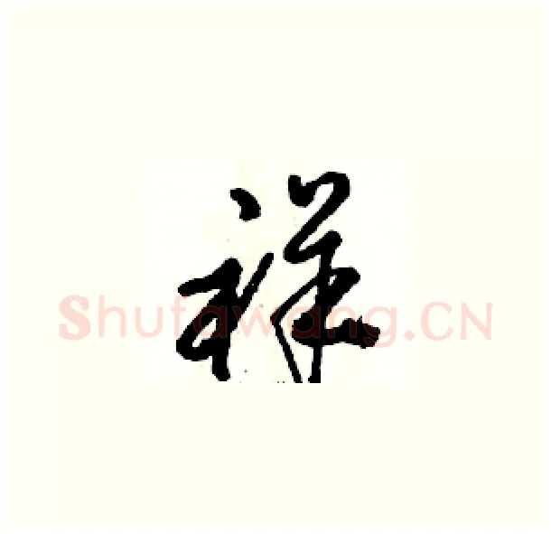 祥硬笔草书写法,摘自骆恒光硬笔书法字帖