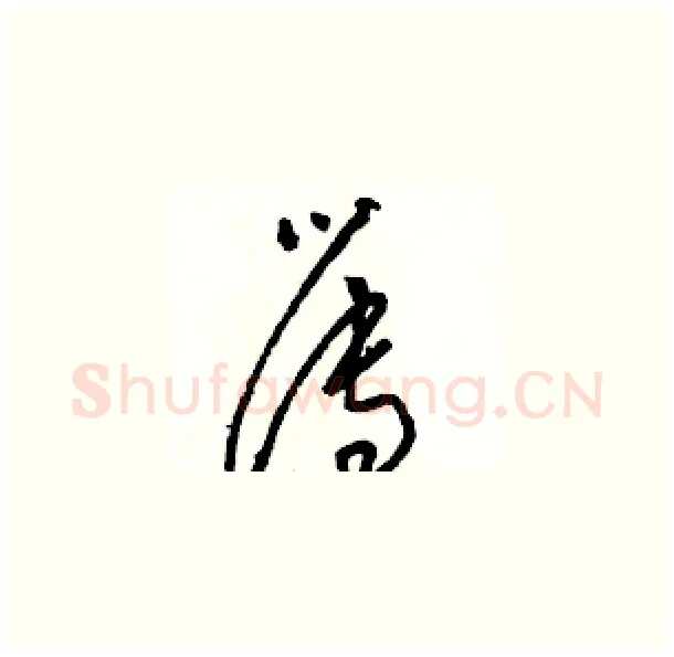 簿硬笔草书写法,摘自骆恒光硬笔书法字帖