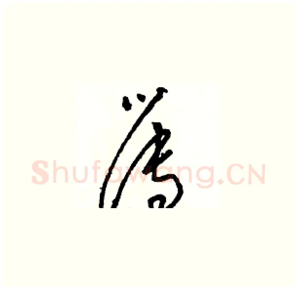 簿硬笔草书写法,摘自骆恒光硬笔书法字帖