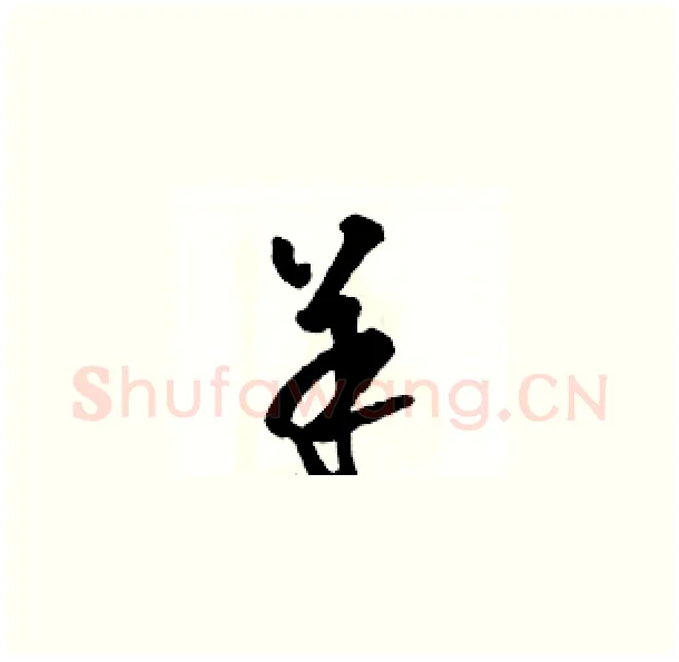 羊硬笔草书写法,摘自骆恒光硬笔书法字帖