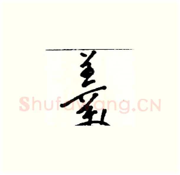 羹硬笔草书写法,摘自骆恒光硬笔书法字帖