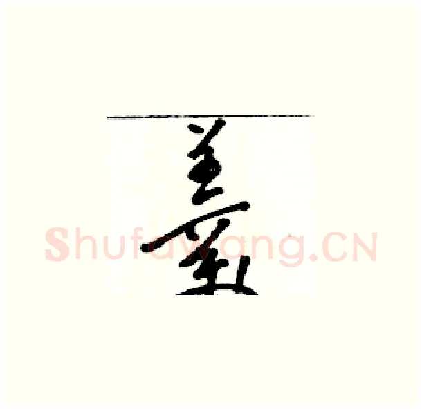 羹硬笔草书写法,摘自骆恒光硬笔书法字帖