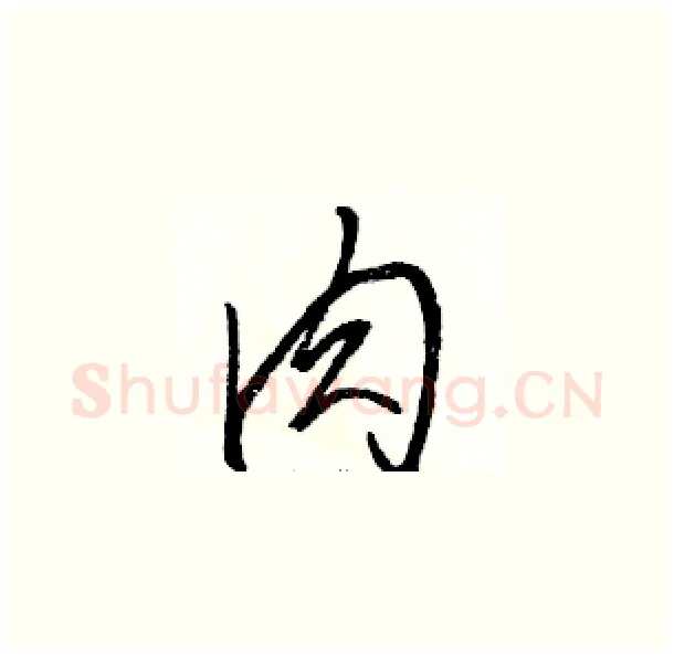 肉硬笔草书写法,摘自骆恒光硬笔书法字帖