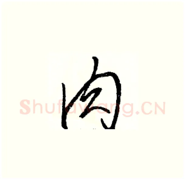 肉硬笔草书写法,摘自骆恒光硬笔书法字帖