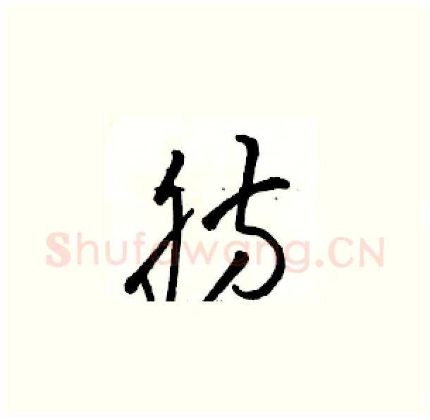 肪硬笔草书写法,摘自骆恒光硬笔书法字帖