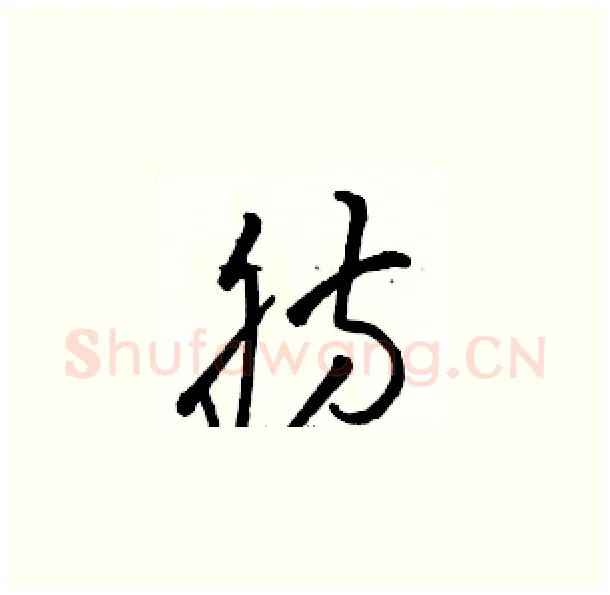 肪硬笔草书写法,摘自骆恒光硬笔书法字帖