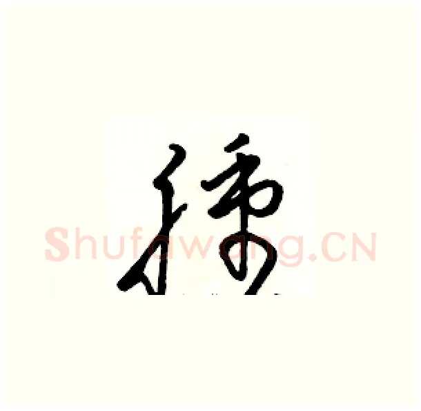 腫硬笔草书写法,摘自骆恒光硬笔书法字帖