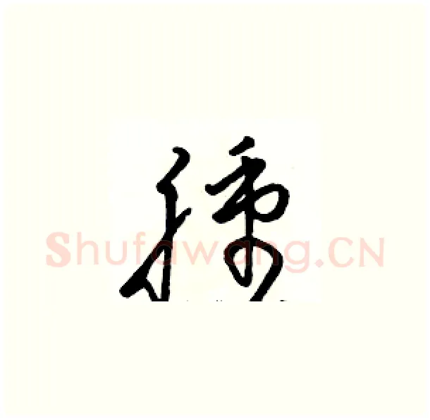 腫硬笔草书写法,摘自骆恒光硬笔书法字帖