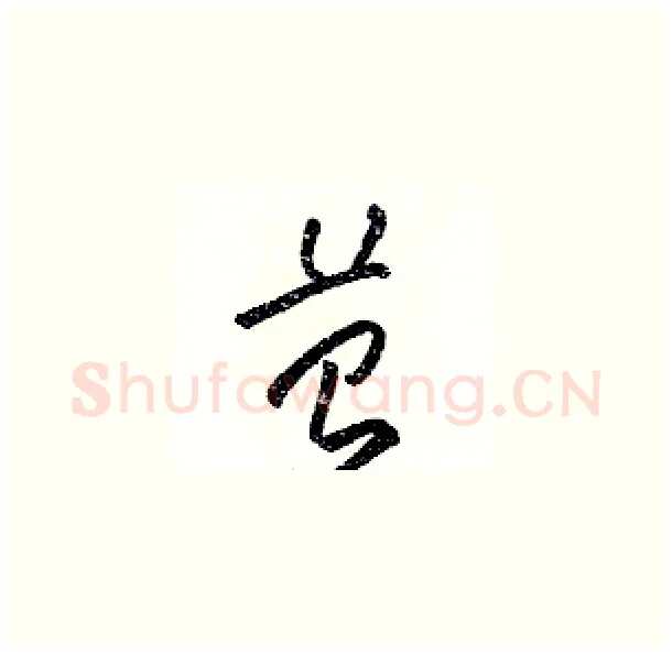 苔硬笔草书写法,摘自骆恒光硬笔书法字帖