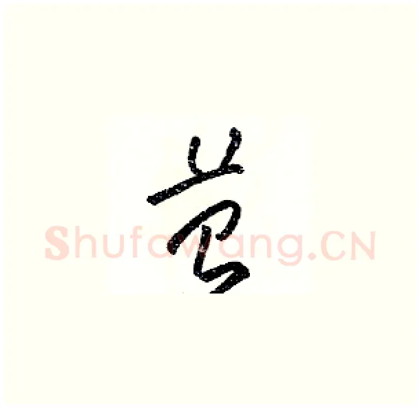 苔硬笔草书写法,摘自骆恒光硬笔书法字帖