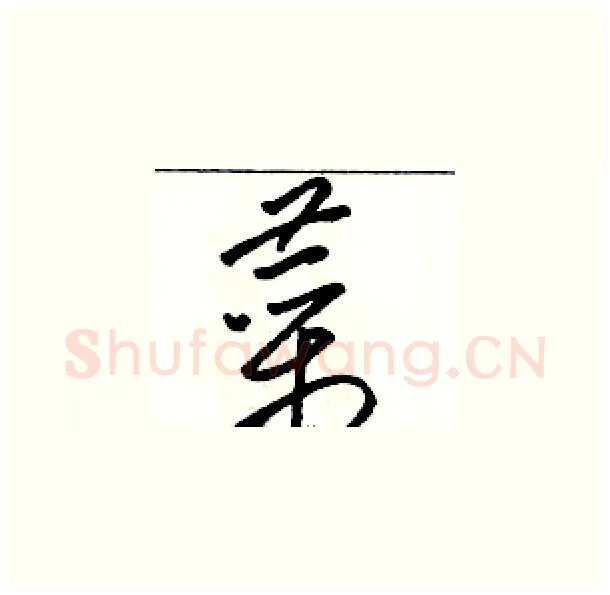 菜硬笔草书写法,摘自骆恒光硬笔书法字帖